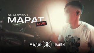 Жадан і Собаки - Марат (Live Drum Session)