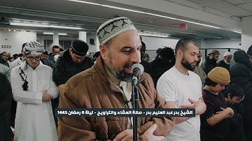 ما تيسر من سورة آل عمران تراويح رمضان 1445 القارئ الشيخ بدر عبد العليم بدر