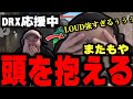 DRX応援おじさんXQQ、LOUDの圧倒的な強さに頭を抱えてしまう【XQQ 切り抜き/VALORANT】