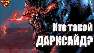 Дарксайд Происхождение. История Персонажа. Darkseid origin.