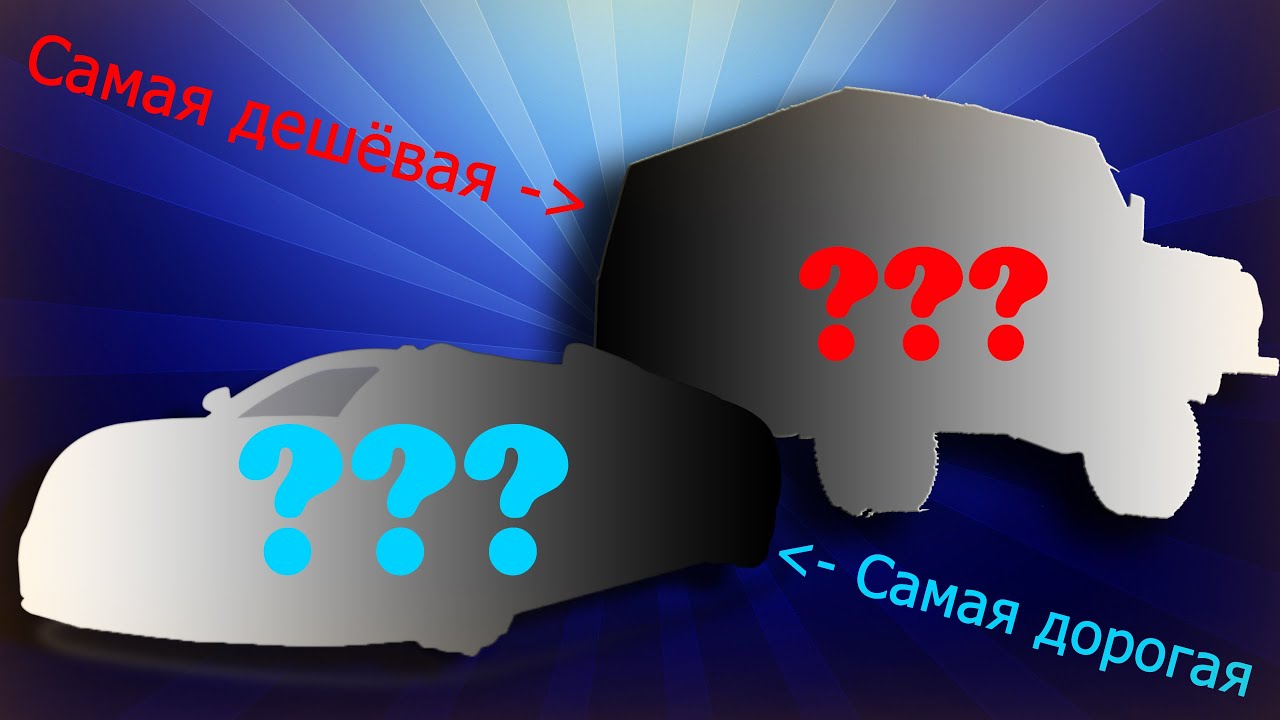 Сравнение Самой Дорогой И Самой Дешёвой Машины В City Car Driving.