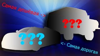 Сравнение Самой Дорогой И Самой Дешёвой Машины В City Car Driving.