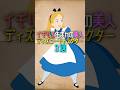 イギリス生まれの美人ディズニーキャラクター３選　#ディズニー #disney #shorts