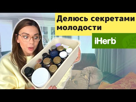 IHerb: лучшие БАДЫ и витамины, которые изменили мою жизнь