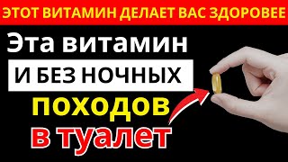 Какой витамин советует уролог, чтобы не вставать ночью |здоровье пожилых