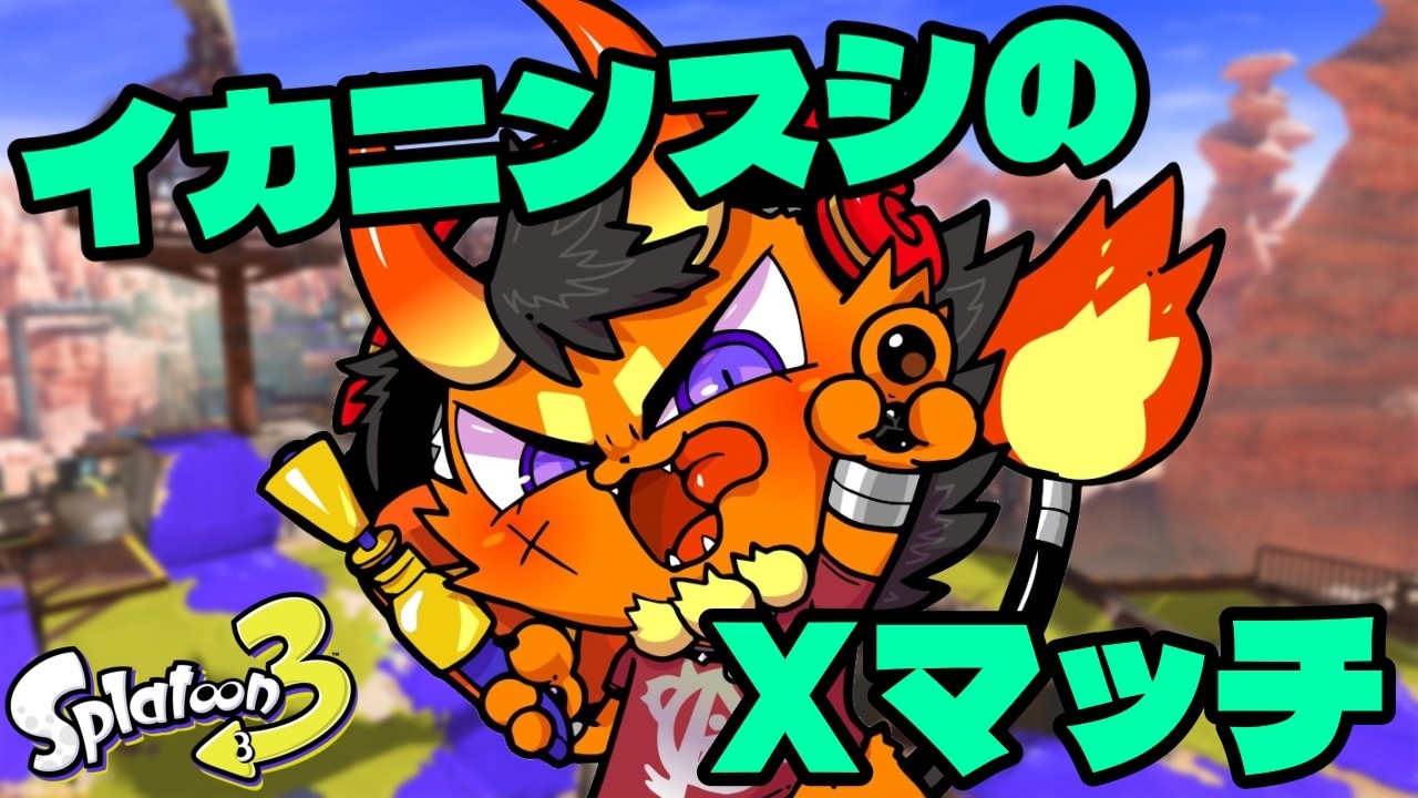スプラトゥーン3】突発の配信おかわり！レイダース発売までに