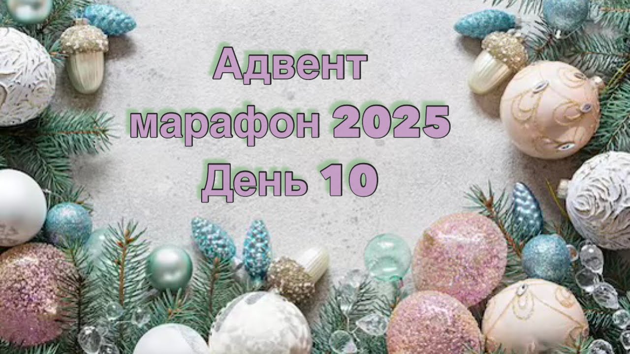 Адвент марафон 2025 - день 10