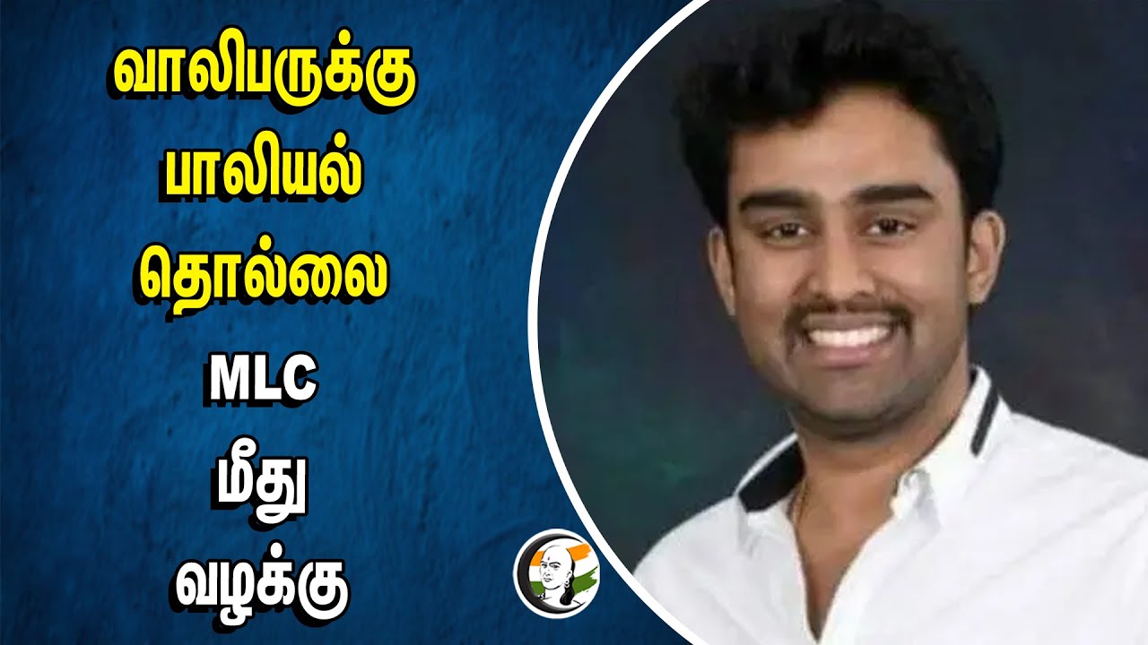 வாலிபருக்கு பாலியல் தொல்லை.. MLC மீது வழக்கு | JD(S) | Suraj Revanna | Prajwal Revanna