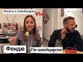 Влог 🇨🇭Фондю| ужин с друзьями| пришел новый парень Насти|