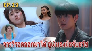 ฝ้ายแกมแพร EP.19 | จารวีรอดออกมาได้ อู่เงินลงมือจับธวัช (สปอยหลังจบ EP.18)