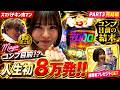 【神回・最終章】ティアラの呪いを完全超越！Mayuがeキン肉マンで叩き出した衝撃の最終出玉にホール騒然。