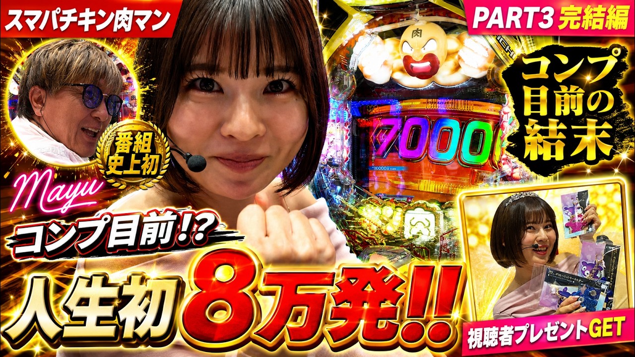 【神回・最終章】ティアラの呪いを完全超越！Mayuがeキン肉マンで叩き出した衝撃の最終出玉にホール騒然。