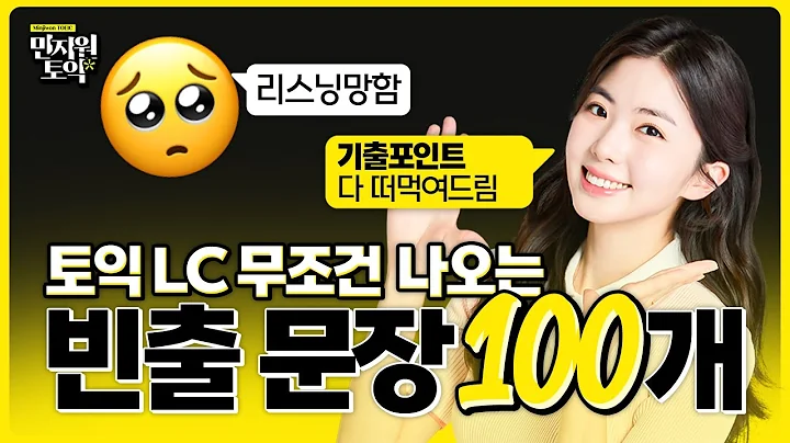 토익 시험 직전 LC 귀 뚫고 가자 🔥 파트별 빈출문장 100개 연속 재생 [1탄]