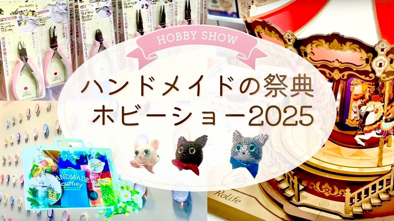 【ホビーショー2025】に行ってきました！#ハンドメイドイベント#資材#手芸道具