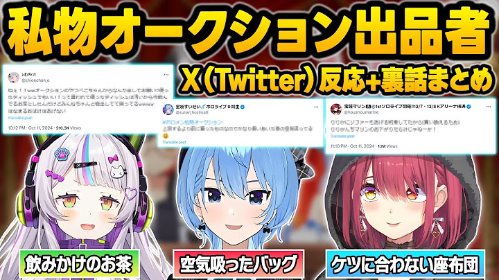 前代未聞の私物オークションに出品したヤバすぎる商品達の裏話や本人たちの反応＆Twitterまとめ【兎田ぺこら/大神ミオ/宝鐘マリン/星街すいせい/紫咲シオン/フワモコ/ホロライブ/切り抜き】