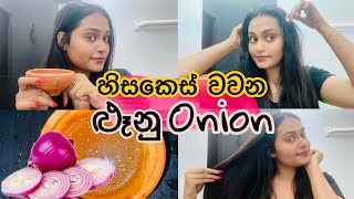 ළූනු වලින් කොණ්ඩය වවන හරිම ක්‍රමය | Grow your hair using onions