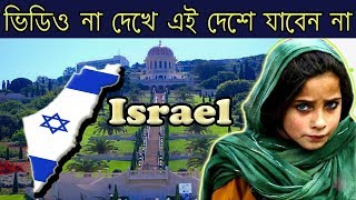 ইসরায়েল দেশের অজানা অবাক করা কিছু তথ্য || Facts About ISRAEL In Bengali