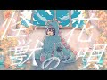 【歌ってみた】怪獣の花唄 / Vaundy【ふむ】