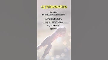 Public Speaking Malayalam പ്രസംഗ പരിശീലന ക്ലാസ്സിൽ join ചെയ്യാൻ വാട്ട്സപ്പ് ചെയ്യൂ👉 85 90 75 46 51