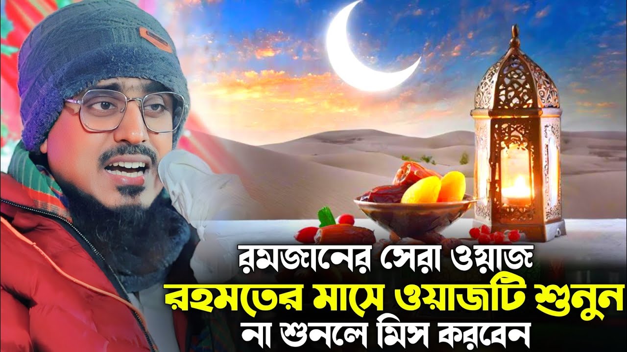 রমজানের সেরা ওয়াজ। Pirzada Mohibullah Husseini New waz 2026