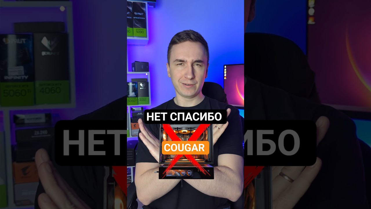 Корпус Cougar - худшая покупка?