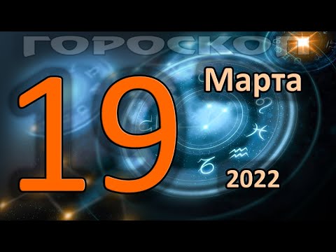 ГОРОСКОП НА СЕГОДНЯ 19 МАРТА 2022 ДЛЯ ВСЕХ ЗНАКОВ ЗОДИАКА