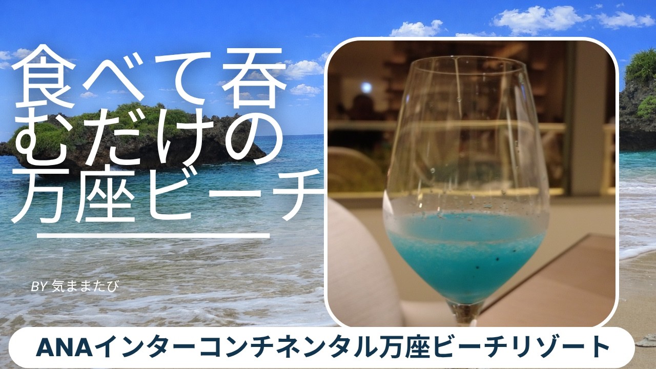 Just eat and drink in Manza, Okinawa: ANA InterContinental Manza