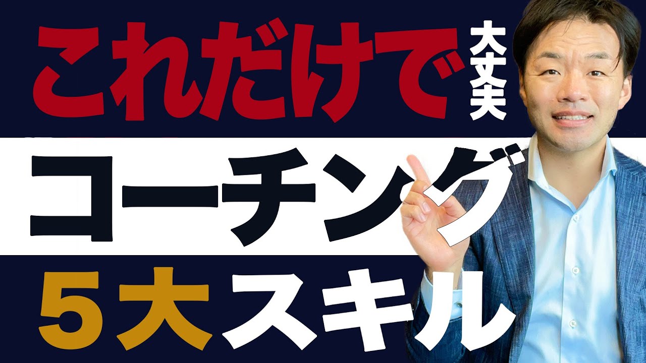 【コーチング】これさえ覚えればコーチングができる！コーチング5大スキル
