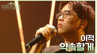 약속할게 - 이적 [더 시즌즈-악뮤의 오날오밤] | KBS 230901 방송