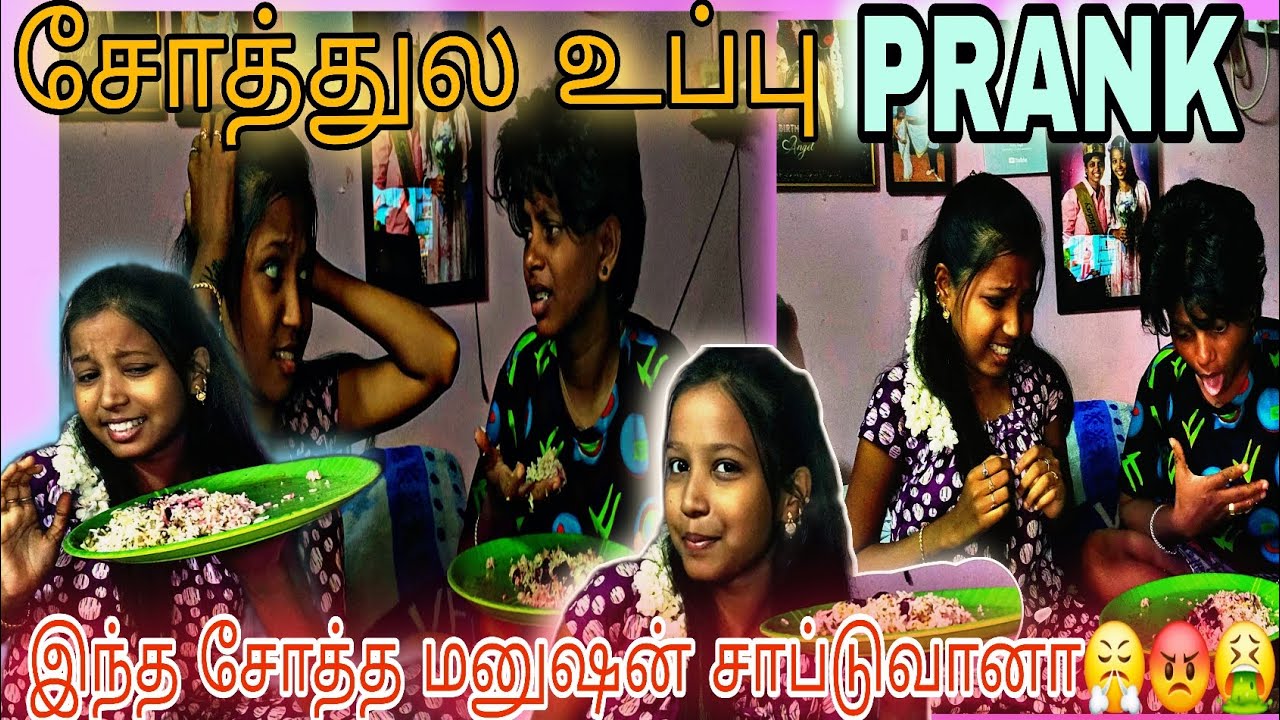 🤣😅இது என்ன சோத்துல உப்பா இல்ல உப்புல சோரா😂🤮#prank #prankvideo #kuttyangel #love #comedy 