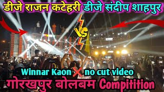 Download Lagu DJ Rajan Katehri vs Dj Sandeep Shahpur Gorakhpur √√ दोनों डीजे किसी कम नहीं Bolbam Compitition Gkp🔥 MP3 Download Lagu DJ Rajan Katehri vs Dj Sandeep Shahpur Gorakhpur √√ दोनों डीजे किसी कम नहीं Bolbam Compitition Gkp🔥 MP3