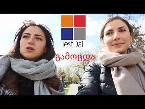 Testdaf - ის გამოცდის ჩაბარება გერმანიაში