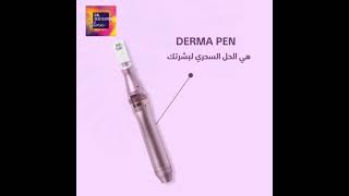 ال Derma pen هي الحل السحري لبشرتك لانها