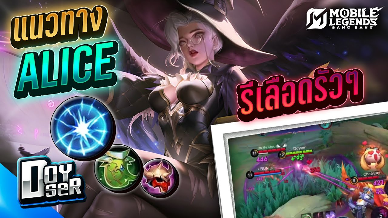 MLBB Guide:แนวทางการเล่น Alice ลูกรัก - Doyser