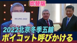 〈吹替版〉2022北京冬季五輪ボイコットを呼びかける