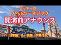 ミッキーのフィルハーマジック 開園前アナウンス 日本語 英語 字幕付き 東京ディズニーランド ミッキーのフィルハーマジック 開園前アナウンス 日本語 英語 字幕付き 東京ディズニーランド