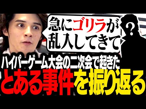 配信者ハイパーゲーム大会の打ち上げにやって来た、「とあるゲーム実況者」の裏話を語るスタンミじゃぱん
