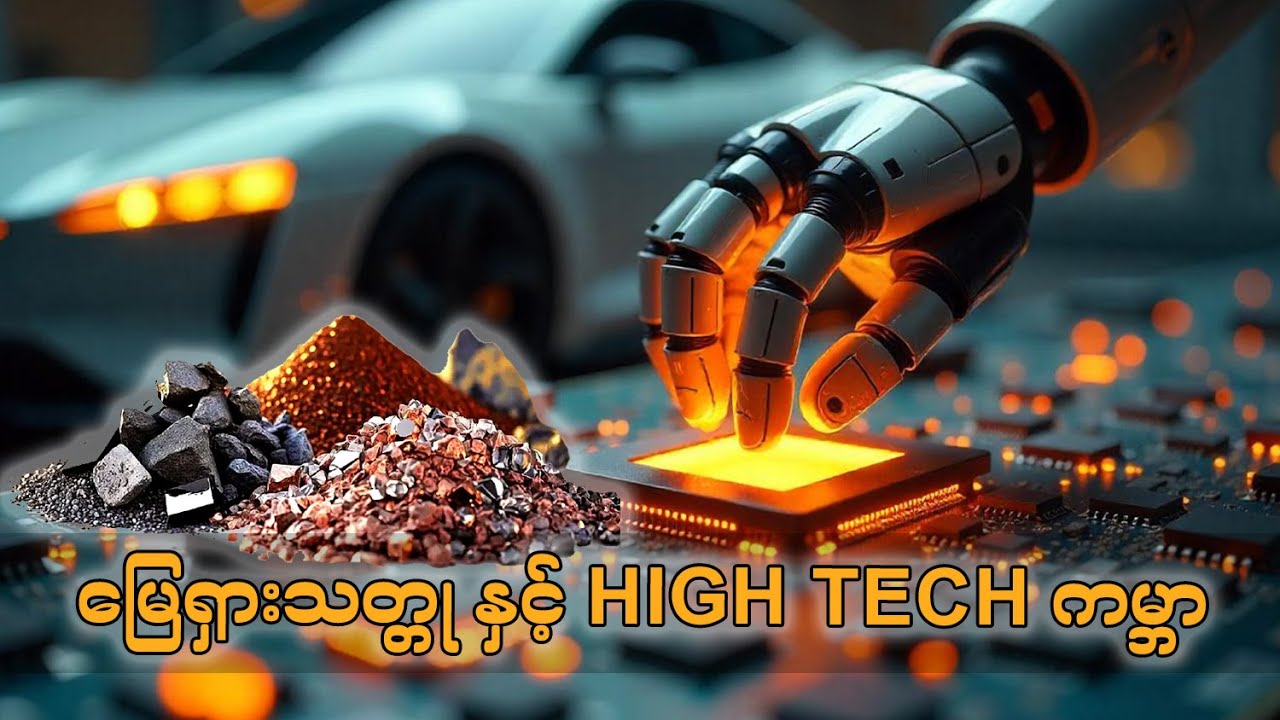 မြေရှားသတ္တု နှင့် High Tech ကမ္ဘာ