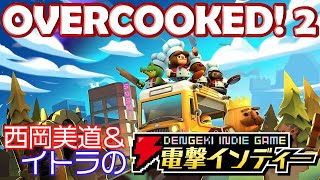 厨房は、戦場だ――。【電撃インディー／Overcooked! 2】