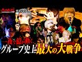 【大戦争】冬月モンスターズin東京 |大波乱の末、新たな歴史を作るのは誰だ【歌舞伎町】