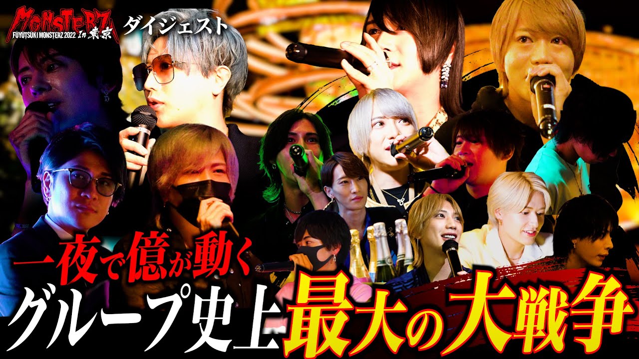 【大戦争】冬月モンスターズin東京 ｜大波乱の末、新たな歴史を作るのは誰だ【歌舞伎町】