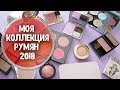 Моя коллекция румян / Лучшие и худшие румяна / Nataly4you
