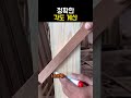 정확한 계산 #목공 #woodworking #목수 thumbnail
