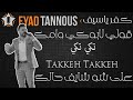 Eyad Tannous 2022 - Takkeh Takkeh - اياد طنوس - كفر ياسيف - قولي لابوكي وامك - تكي تكي