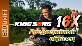 Обзор моноколеса Kingsong KS-16X (предсерийный образец) | Review presale version KS-16X