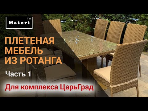 Плетеная мебель для ресторанно-отельного комплекса ЦарьГрад | Видео-обзор
