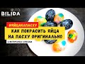 Как покрасить яйца на пасху оригинально. Крашеные яйца, двумя способами!