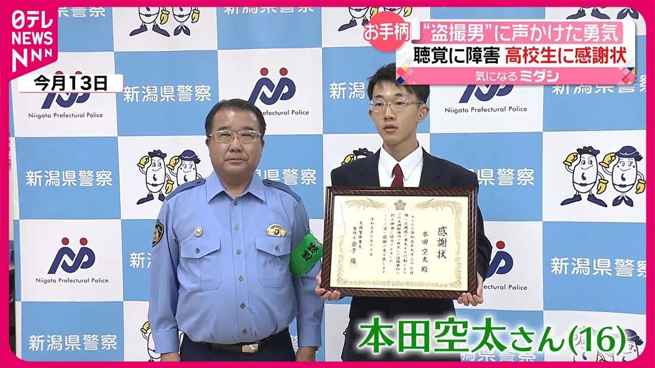 【感謝状】聴覚障害で特別支援学校に通う16歳  “盗撮男”に声かけ検挙へ貢献