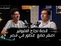 عطر كاست قصة نجاح اصغر صانع عطور في مصر