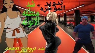 شد منطقه الانوثه _ترهلات الارجل الداخلية _نحت المؤخره_السمانه.